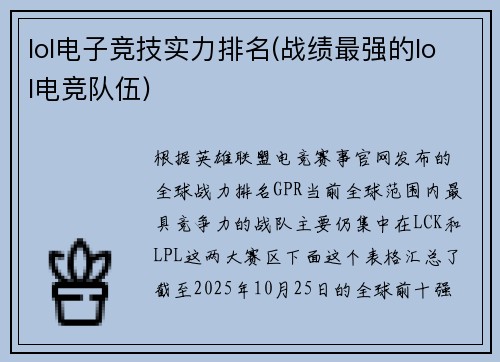 lol电子竞技实力排名(战绩最强的lol电竞队伍)