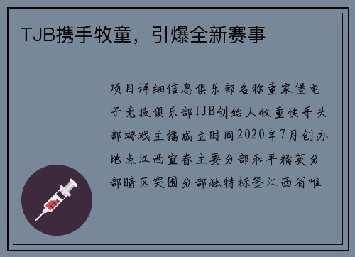 TJB携手牧童，引爆全新赛事