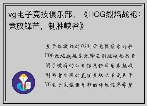 vg电子竞技俱乐部、《HOG烈焰战袍：竞放锋芒，制胜峡谷》