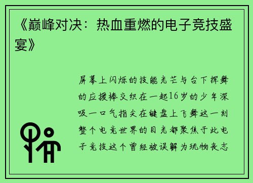 《巅峰对决：热血重燃的电子竞技盛宴》