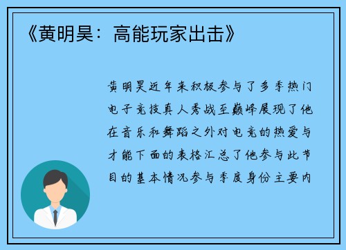 《黄明昊：高能玩家出击》