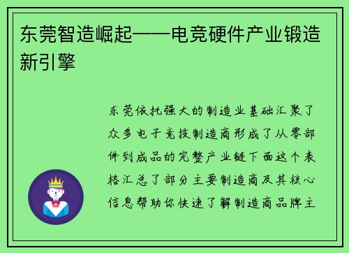 东莞智造崛起——电竞硬件产业锻造新引擎