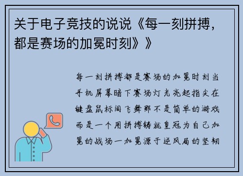 关于电子竞技的说说《每一刻拼搏，都是赛场的加冕时刻》》