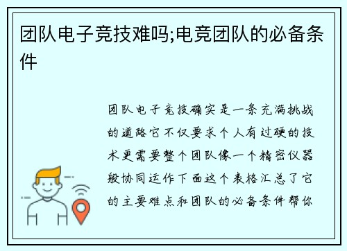 团队电子竞技难吗;电竞团队的必备条件