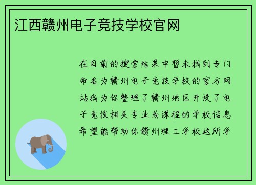 江西赣州电子竞技学校官网