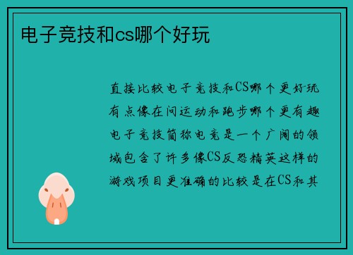 电子竞技和cs哪个好玩